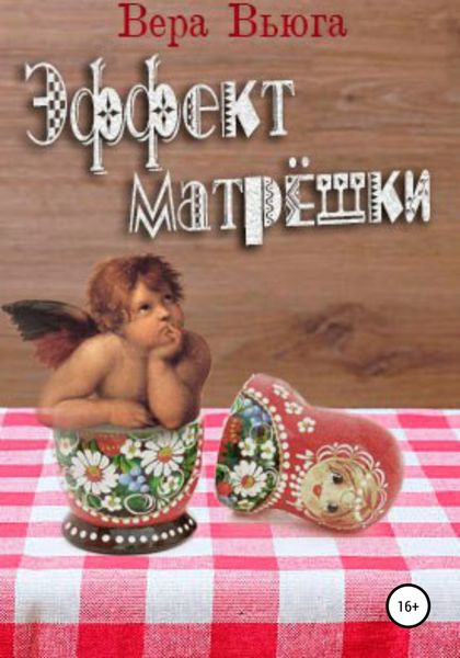 Обложка книги  «Эффект матрёшки»