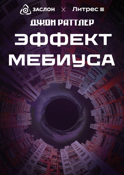 Обложка книги  «Эффект Мебиуса»