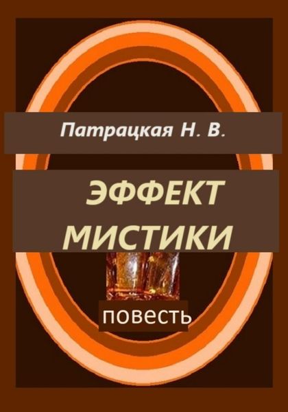 Обложка книги  «Эффект мистики»