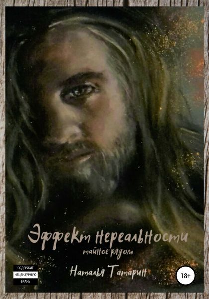 Обложка книги  «Эффект нереальности»