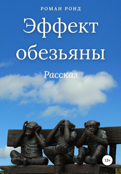 Обложка книги  «Эффект обезьяны»