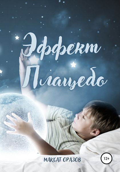 Обложка книги  «Эффект Плацебо»