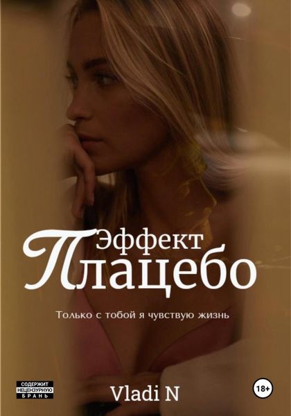 Обложка книги  «Эффект Плацебо»
