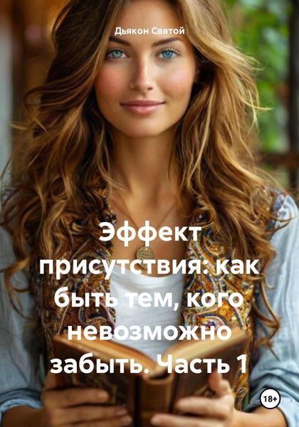 Обложка книги  «Эффект присутствия: как быть тем, кого невозможно забыть. Часть 1»