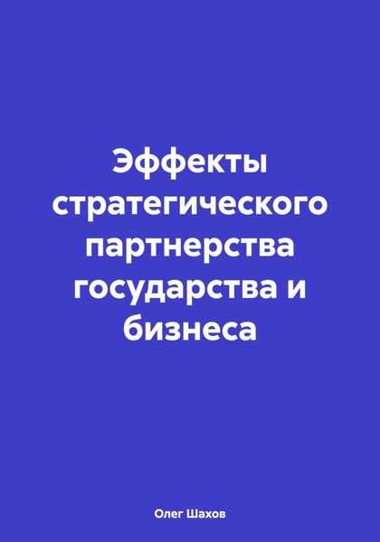 Обложка книги  «Эффекты стратегического партнерства государства и бизнеса»