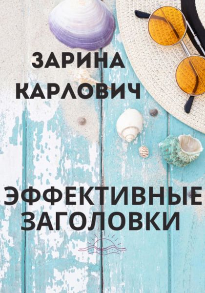 Обложка книги  «Эффективные Заголовки»