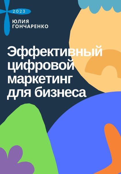 Обложка книги  «Эффективный цифровой маркетинг для бизнеса»