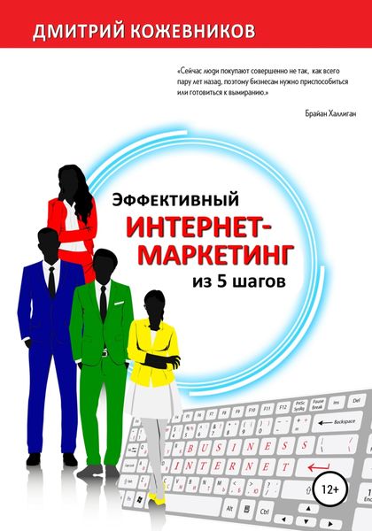 Обложка книги  «Эффективный интернет-маркетинг из 5 шагов»
