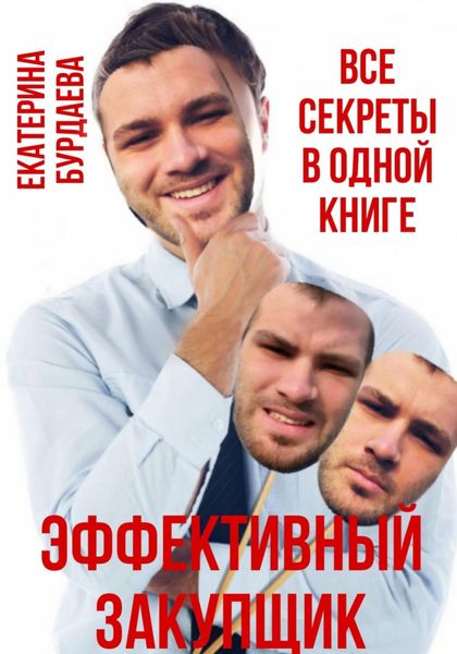 Обложка книги  «Эффективный закупщик. Все секреты в одной книге»