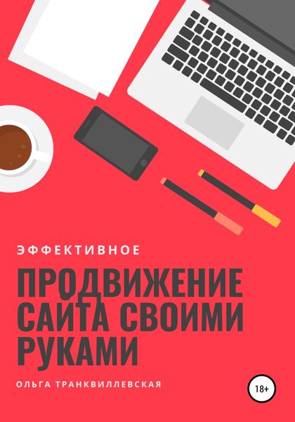 Обложка книги  «Эффективное продвижение сайта своими руками»