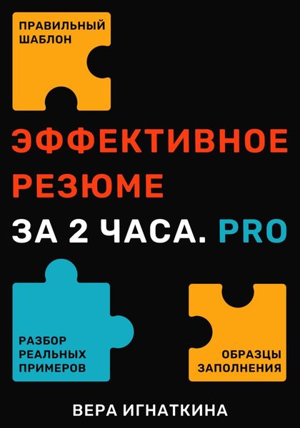 Обложка книги  «Эффективное резюме за 2 часа. PRO»