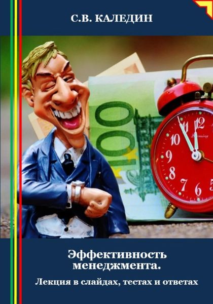 Обложка книги  «Эффективность менеджмента. Лекция в слайдах, тестах и ответах»