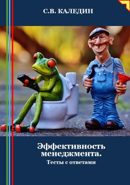 Обложка книги  «Эффективность менеджмента. Тесты с ответами»
