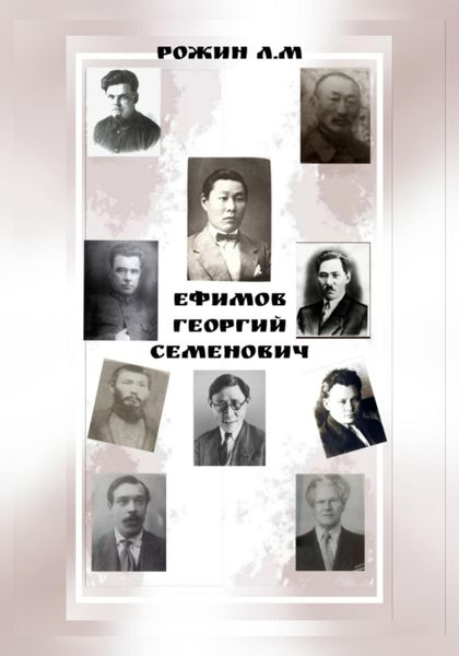 Обложка книги  «Ефимов Георгий Семенович»