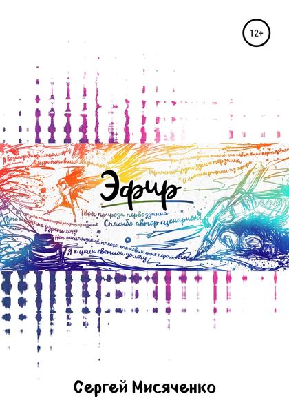 Обложка книги  «Эфир»