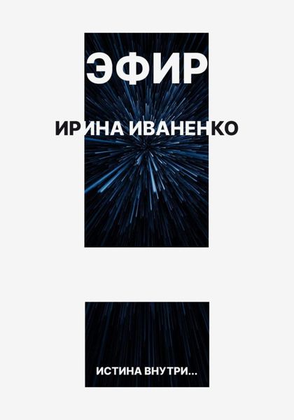 Обложка книги  «Эфир»