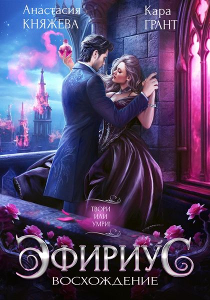 Обложка книги  «Эфириус. Восхождение»