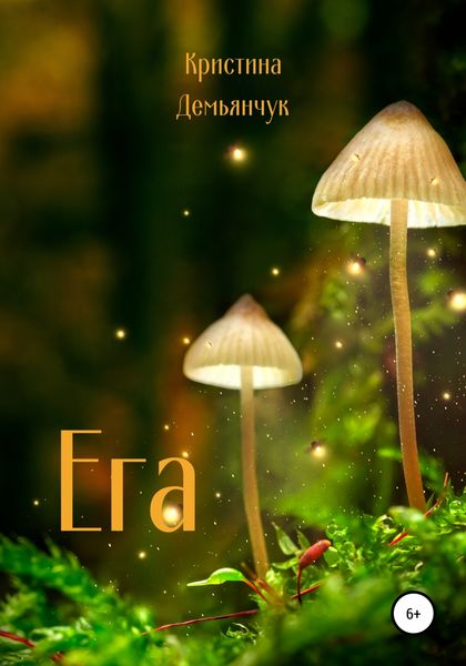 Обложка книги  «Ега»