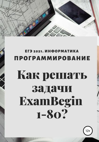 Обложка книги  «ЕГЭ 2021. Информатика. Программирование. Как решать задачи ExamBegin 1-80?»