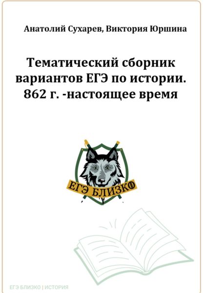 Обложка книги  «ЕГЭ-2024. История. 16 тематических вариантов. ЕГЭ близко. 862-2020 гг»