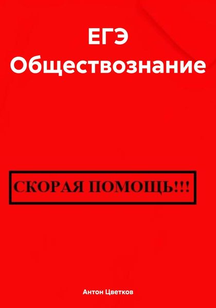 Обложка книги  «ЕГЭ Обществознание»