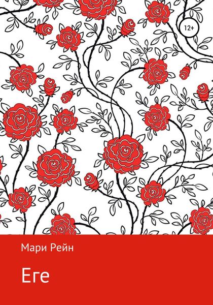 Обложка книги  «Еге»