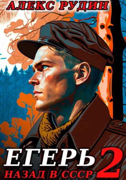 Обложка книги  «Егерь-2: Назад в СССР»