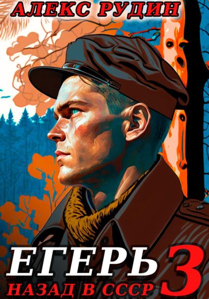 Обложка книги  «Егерь-3: Назад в СССР»