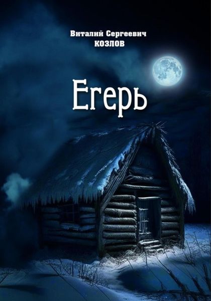 Обложка книги  «Егерь»