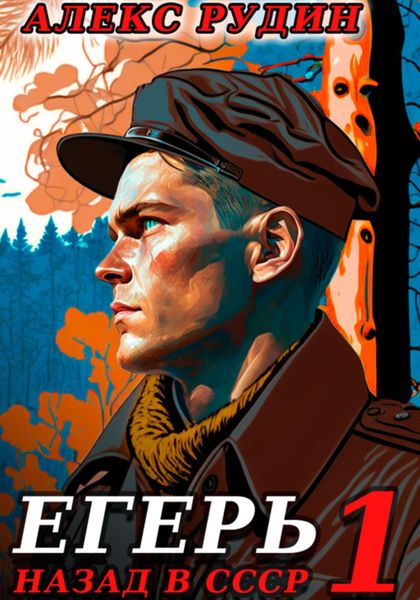 Обложка книги  «Егерь: Назад в СССР»