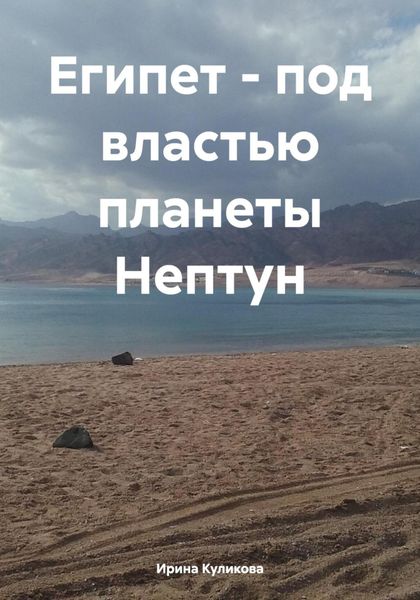 Обложка книги «Египет – под властью планеты Нептун»