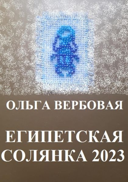 Обложка книги  «Египетская солянка 2023»