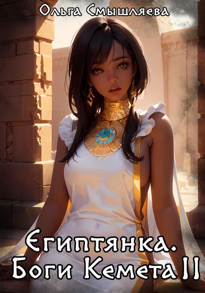 Обложка книги  «Египтянка: Боги Кемета. Книга 2»