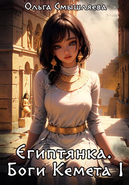 Обложка книги  «Египтянка: Боги Кемета. Книга 1»