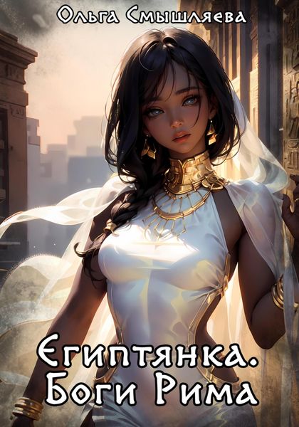 Обложка книги  «Египтянка: Боги Рима»