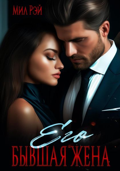 Обложка книги  «Его бывшая жена»