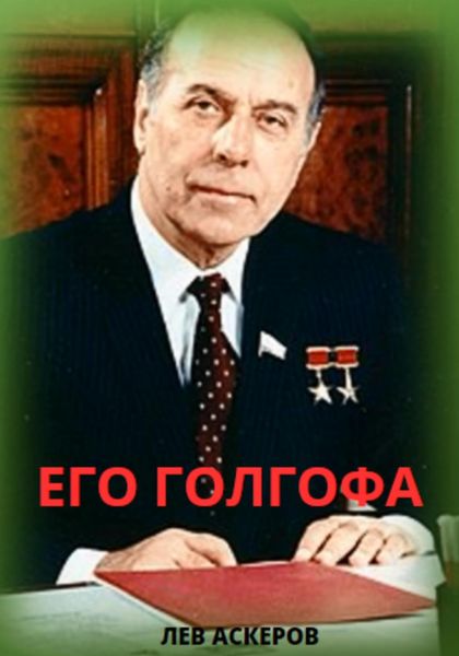 Обложка книги  «Его Голгофа»