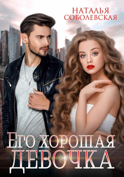 Обложка книги  «Его хорошая девочка»