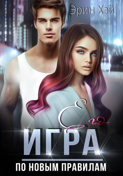 Обложка книги  «Его игра. По новым правилам»