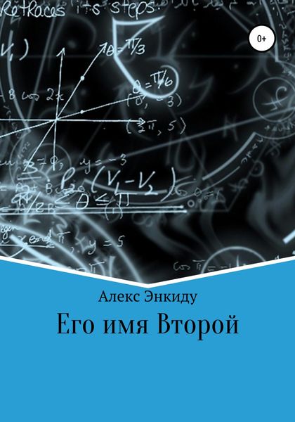Обложка книги  «Его имя Второй»