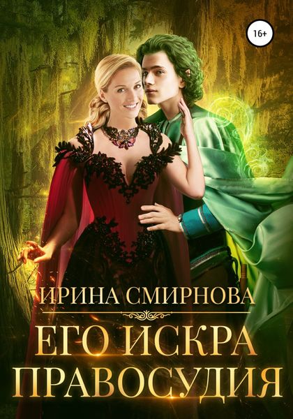 Обложка книги  «Его искра правосудия»