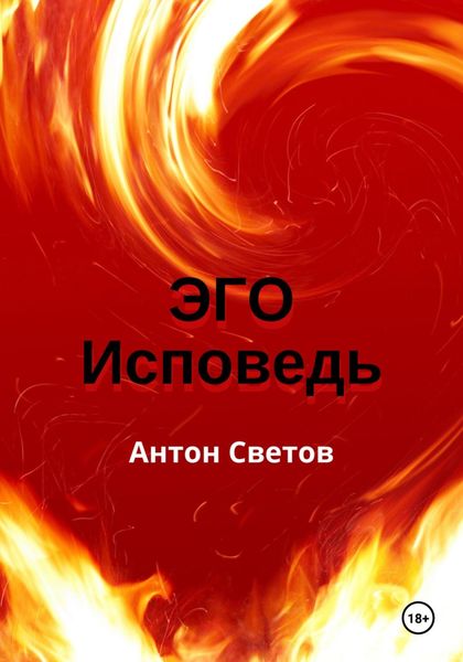 Обложка книги  «Эго. Исповедь»