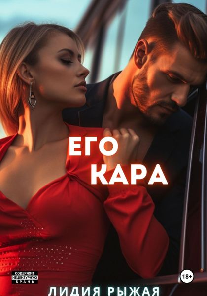 Обложка книги  «Его Кара»