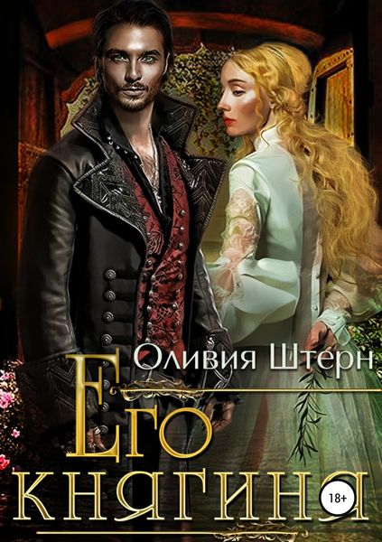 Обложка книги  «Его княгиня»