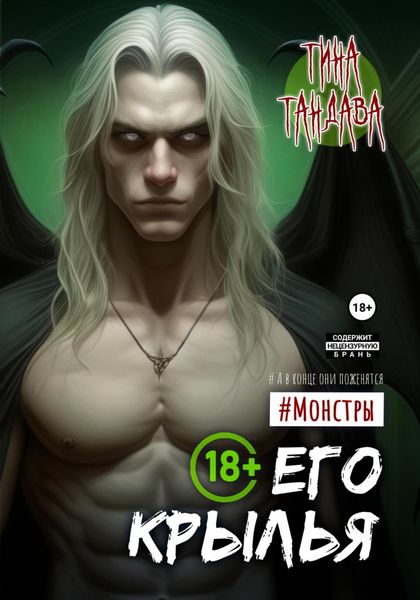 Обложка книги  «Его крылья»