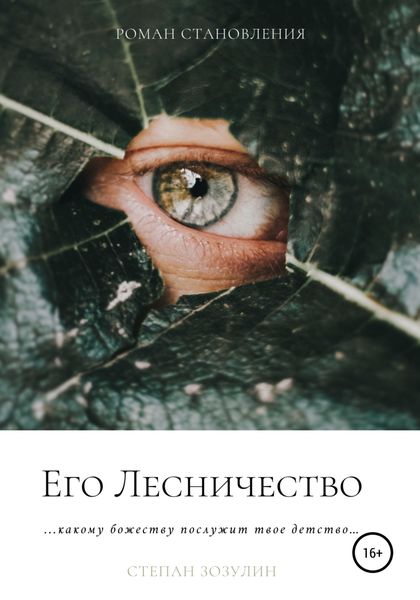 Обложка книги  «Его Лесничество»
