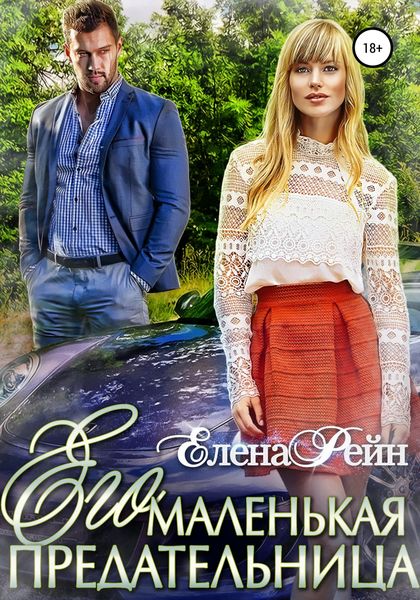 Обложка книги  «Его маленькая предательница»