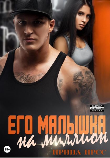 Обложка книги  «Его малышка на миллион»