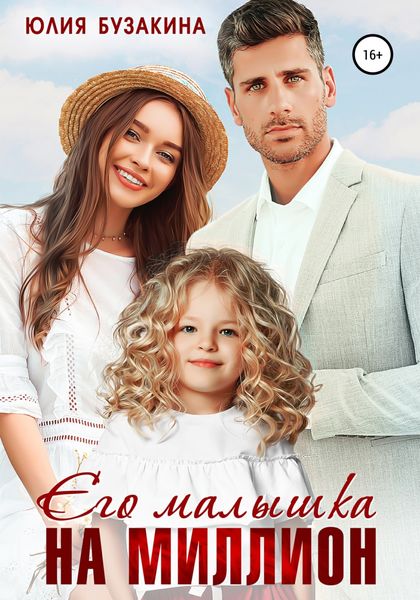 Обложка книги  «Его малышка на миллион»