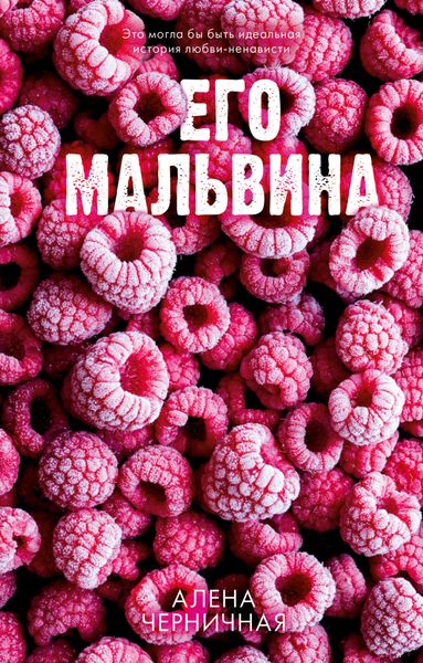 Обложка книги  «Его Мальвина»